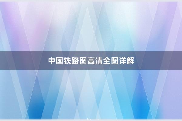中国铁路图高清全图详解