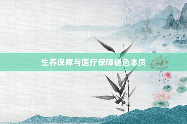 生养保障与医疗保障褪色本质
